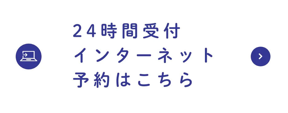 24時間受付インターネット予約はこちら