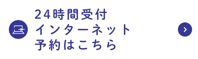24時間受付インターネット予約はこちら