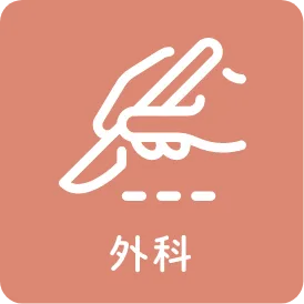 外科