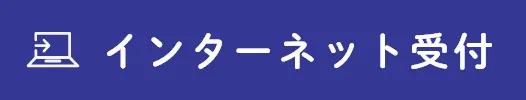 インターネット受付